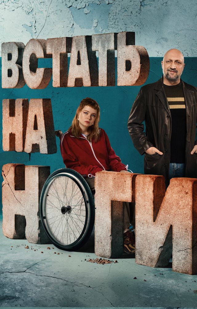 Встать на ноги 1 сезон